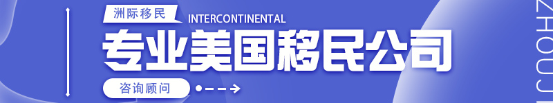 專業(yè)美國移民公司
